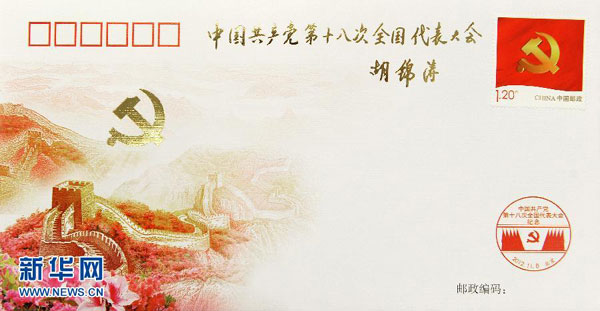 这是11月6日拍摄的中国共产党第十八次全国代表大会纪念封。 新华社发(龙巍 摄)