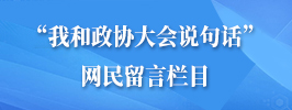 “我和政协大会说句话”网民留言栏目