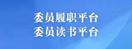 委员履职平台委员读书平台