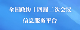 全国政协十四届二次会议信息服务平台