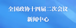 全国政协十四届二次会议新闻中心