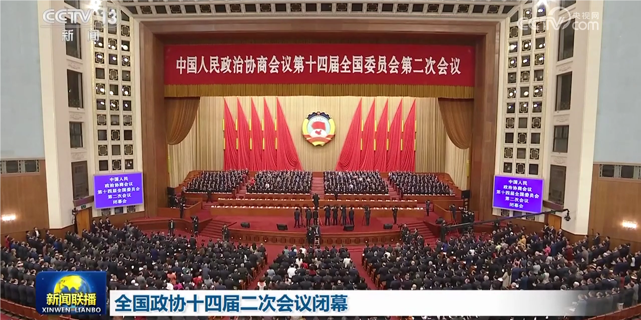 [视频]全国政协十四届二次会议闭幕