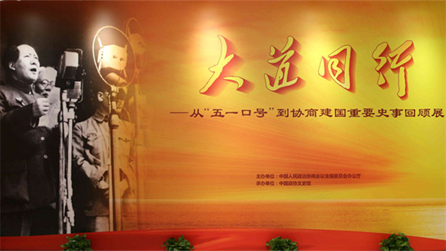 大道同行 ——从“五一口号”到协商建国重要史事回顾展