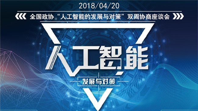 【图说】全国政协“人工智能的发展与对策”双周协商座谈会