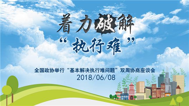 【图说】全国政协“基本解决执行难问题”双周协商座谈会