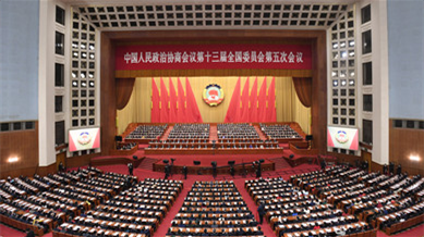 全国政协十三届五次会议闭幕