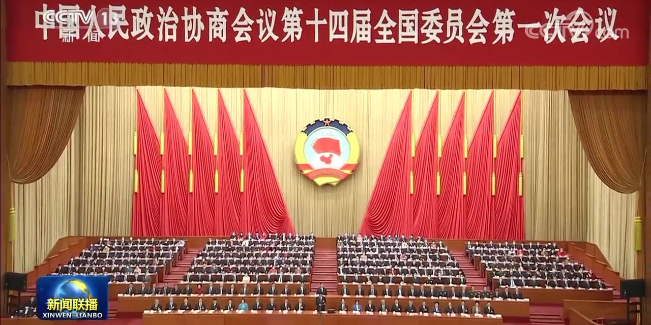 全国政协十四届一次会议闭幕