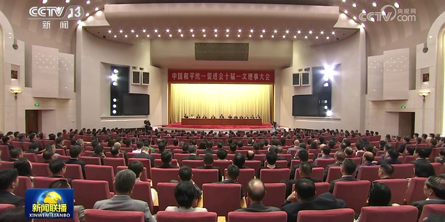 中国和平统一促进会十届一次理事大会召开<br> 王沪宁出席
