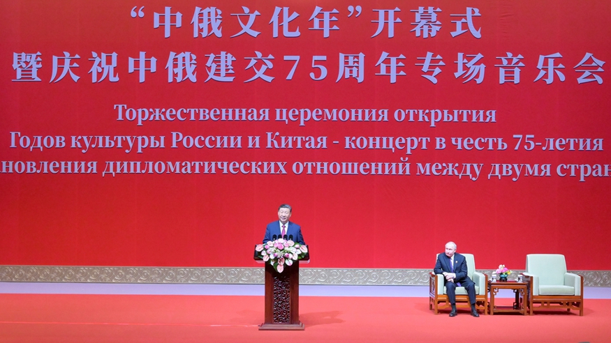 习近平同俄罗斯总统普京共同出席“中俄文化年”开幕式并致辞