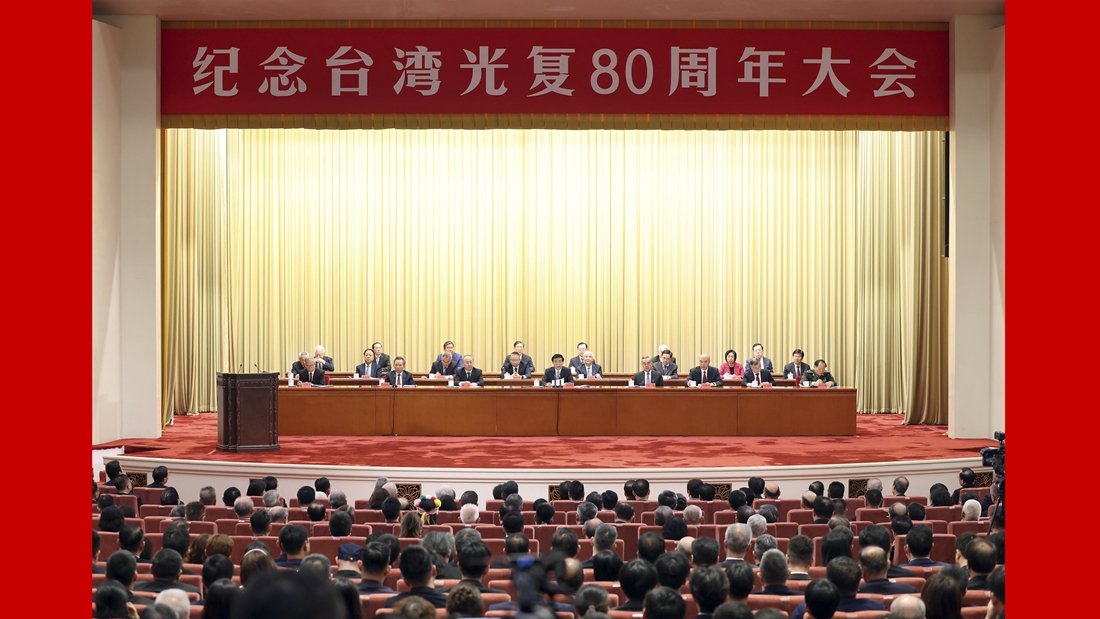 纪念台湾光复80周年大会在京召开 王沪宁出席并讲话