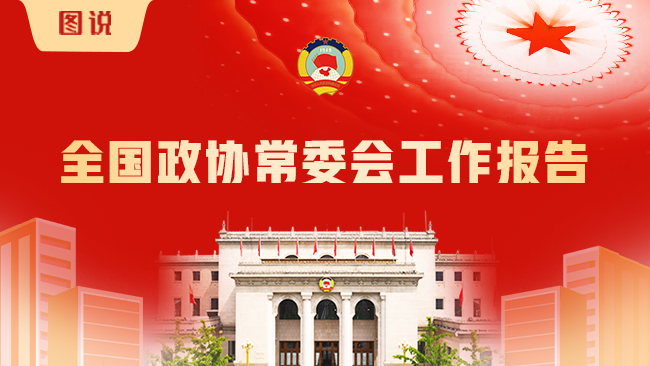 【图说】全国政协常委会工作报告