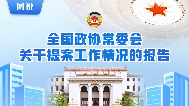 【图说】全国政协常委会关于提案工作情况的报告