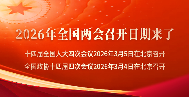2026年全国两会召开日期来了