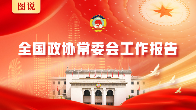 【圖說】全國政協常委會工作報告