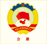 中国人民政治协商会议邢台市委员会