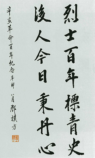 中国人民政治协商会议全国委员会副主席邓朴方题辞：烈士百年标青史 后人今日秉丹心