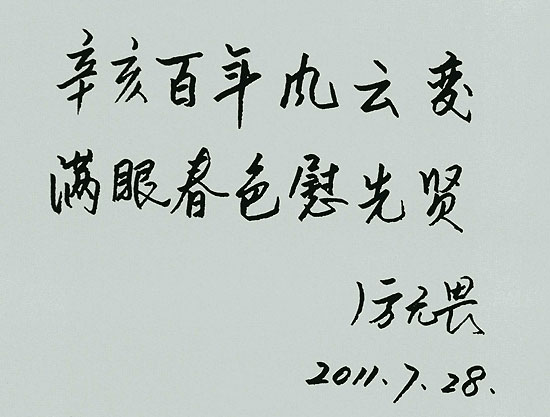 中国人民政治协商会议全国委员会副主席厉无畏题辞：辛亥百年风云变 满眼春色慰先贤