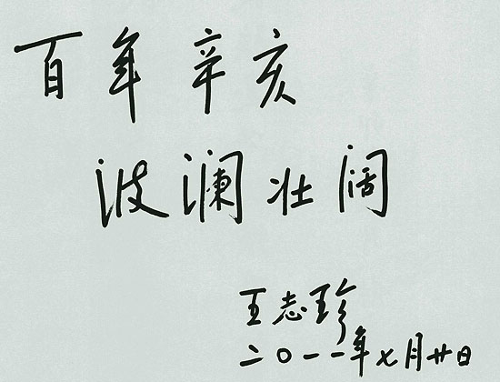 中国人民政治协商会议全国委员会副主席王志珍题辞：百年辛亥 波澜壮阔