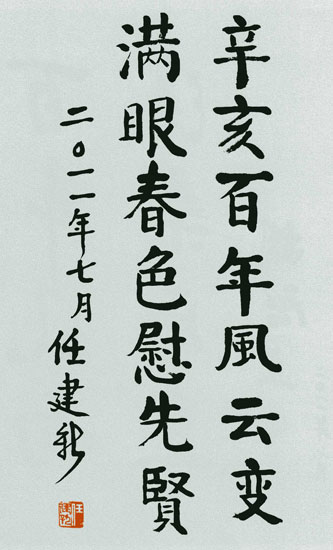 中国人民政治协商会议全国委员会副主席任建新题辞：辛亥百年风云变 满眼春色慰先贤
