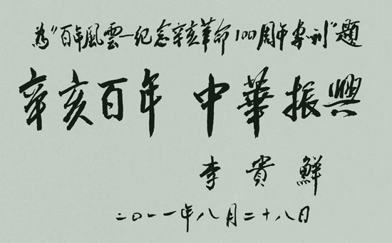 中国人民政治协商会议第九届、十届全国委员会副主席李贵鲜题辞：辛亥百年 中华振兴