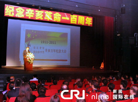 驻法使馆举行辛亥革命一百周年纪念大会。