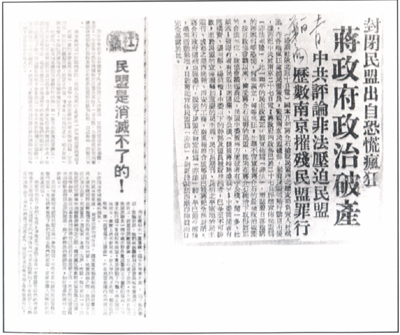 一九四七年十月二十七日，国民党污蔑“民主同盟勾结共匪、参加叛乱，宣布予以取缔。”自此，民盟转入地下，图为当时报刊刊登的中共和民盟地方组织有关抗议国民党非法解散民盟的消息和言论。