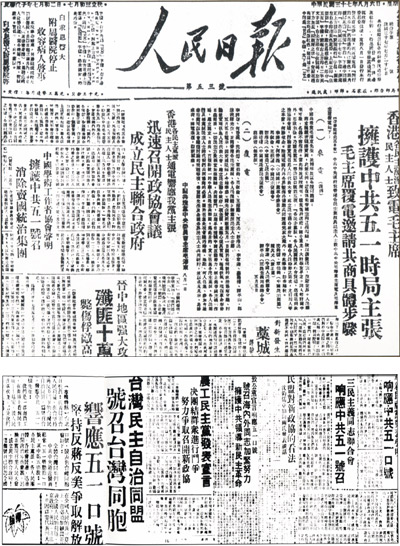《人民日报》刊登的各民主党派与无党派人士联名拥护中共“五一”号召的通电和给毛泽东的复电。