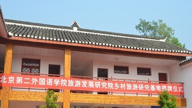 北京第二外国语学院旅游发展研究院乡村旅游研究基地揭牌仪式现场