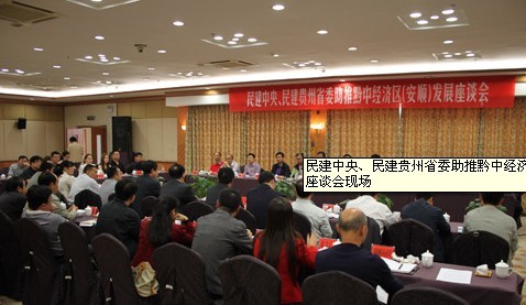 民建中央、民建贵州省委助推黔中经济区（安顺）发展座谈会现场